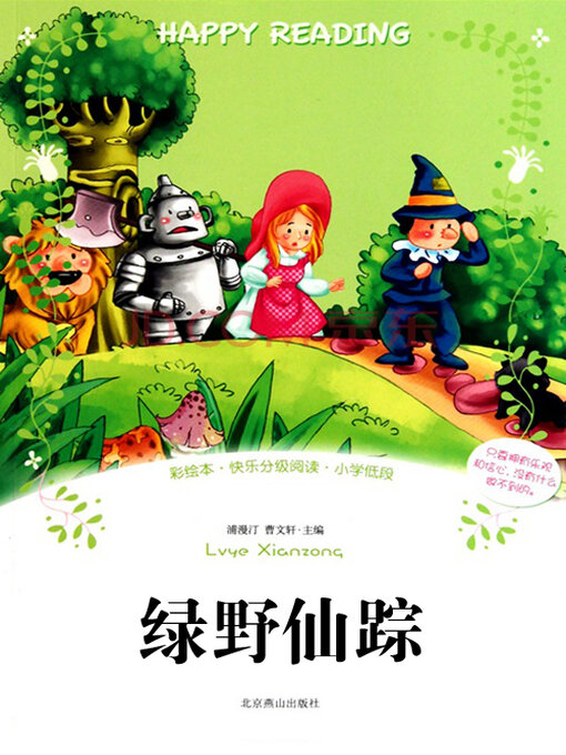 Title details for 绿野仙踪 by [美]弗兰克·鲍姆 - Available